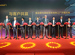 康迪泰克在華橡膠涂布新工廠盛大開業(yè) 康迪泰克在華橡膠涂布新工廠盛大開業(yè)