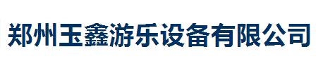 高馬特合作機構(gòu)--鄭州玉鑫游樂設(shè)備有限公司（游樂設(shè)備）