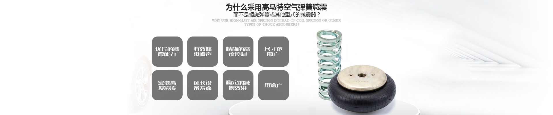 空氣彈簧減震優(yōu)點(diǎn)