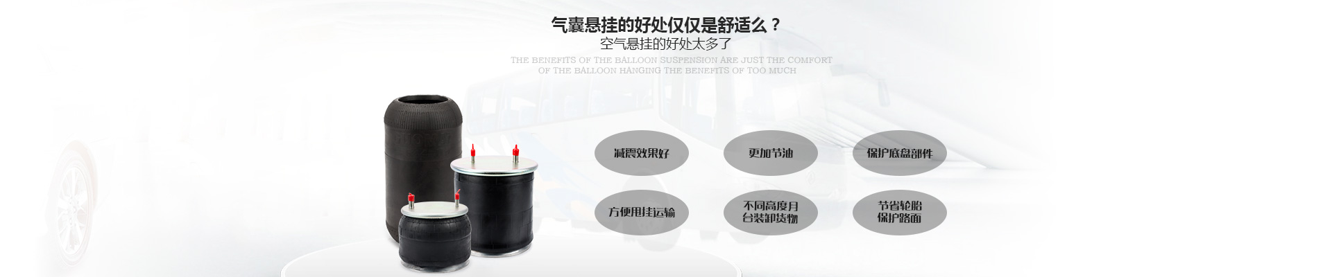 客車(chē)卡車(chē)減震氣囊